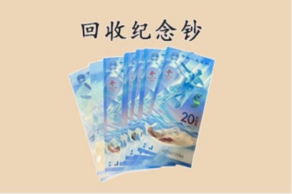 武功县回收纪念钞